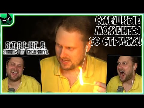 Видео: СТАЛКЕР КУПЛИНОВ УГАРАЕТ И ЗАЖИГАЕТ ► СТРИМОВСКИЕ МОМЕНТЫ С КУПЛИНОВЫМ ►СТАЛКЕР: Тень Чернобыля #5-7