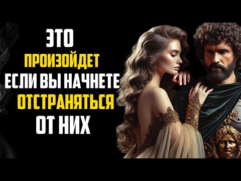 Видео: Что происходит, когда вы начинаете отстраняться от них | Стоицизм