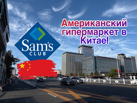 Видео: Американский Sam’s club в Китае