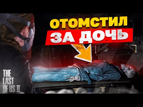 Видео: 2 жуткие истории в The Last Of Us II, которые ты упустил