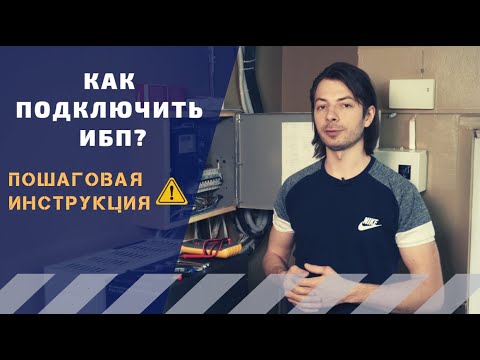 Видео: Как подключить ИБП?