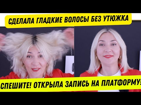 Видео: Спешите успеть! Открыла платформу | Сделала гладкие волосы без утюжка |