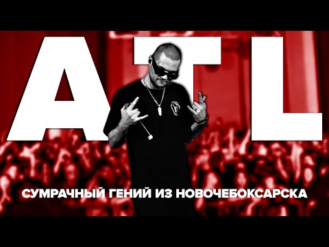 Видео: ATL | Сумрачный гений из Новочебоксарска