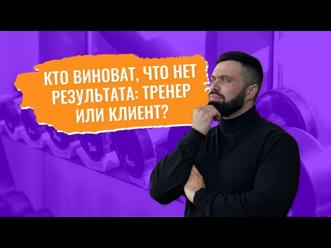 Видео: Кто виноват, что нет результата: тренер или клиент?