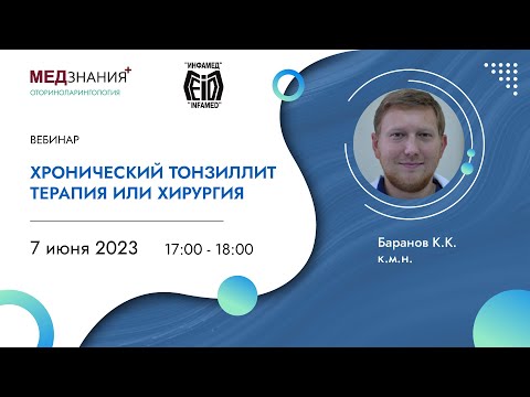 Видео: Хронический тонзиллит: терапия или хирургия