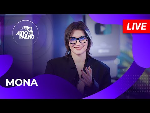 Видео: MONA с LIVE-презентацией песни «Попрошу Тебя» (Вирус cover) на Авторадио (2025)
