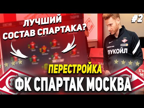 Видео: ПЕРЕСТРОЙКА | ФК СПАРТАК МОСКВА #2 | FIFA 23 КАРЬЕРА ТРЕНЕРА