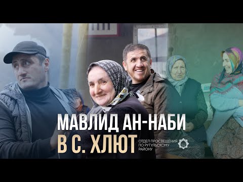 Видео: Мавлид Ан-Наби в с. Хлют | Рутул Насихат