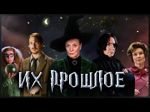 Видео: Как жили преподаватели Хогвартса до Гарри Поттера ⚡️