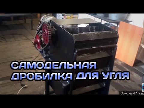 Видео: САМОДЕЛЬНАЯ ЩЕКОВАЯ ДРОБИЛКА ДЛЯ УГЛЯ.