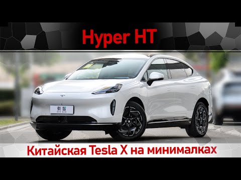 Видео: Hyper HT новый SUV с закосом под Tesla Model X от AION GAC