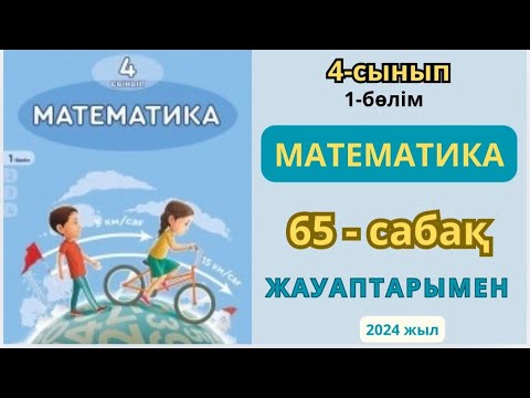 Видео: Математика 4-сынып 65-сабақ Бірлескен жұмыс 1-10есептер жауаптарымен