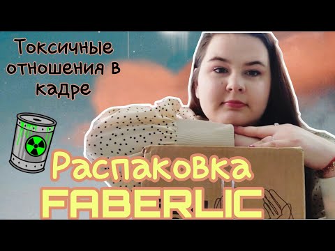 Видео: 📦 Распаковка заказа #фаберлик / Обзор заказа / Крутые новинки / Мой честный отзыв / Я узурпатор 🤣