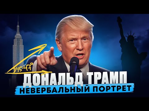 Видео: Дональд Трамп. Невербальный портрет нового президента США