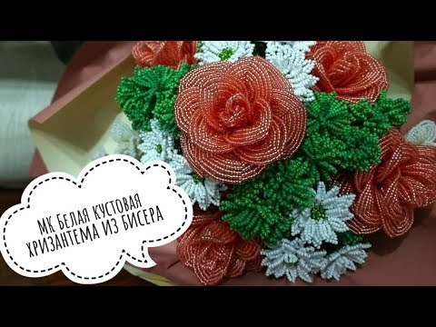 Видео: Мастер-класс: Белая кустовая хризантема "Бакарди"