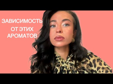 Видео: МОИ ПАРФЮМЕРНЫЕ ЗАВИСИМОСТИ. БУДУ ОБНОВЛЯТЬ ВСЕГДА