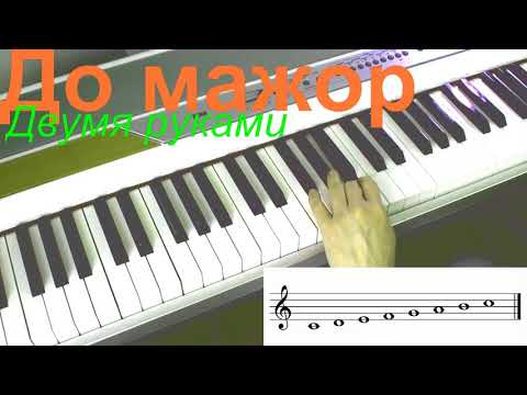Видео: До мажор двумя руками. Как соединить.
