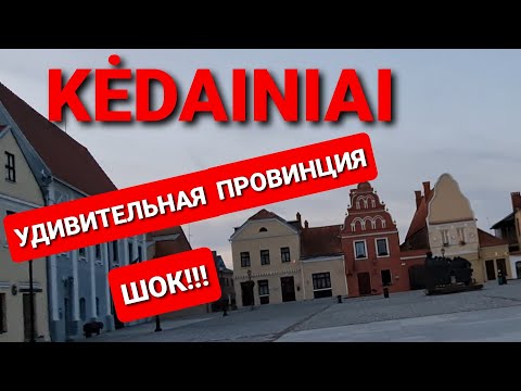 Видео: Kėdainiai Удивительная провинция. В центре Литвы потомки Радзивилов. Кедайняй.