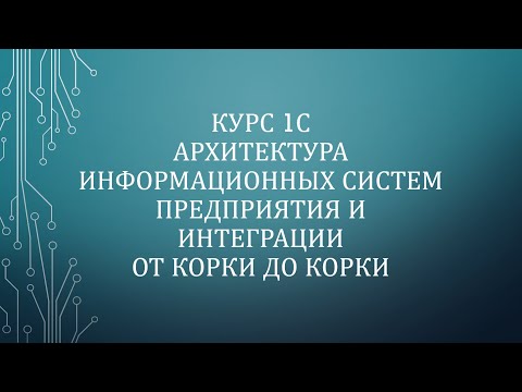 Видео: 06. Архитектура 1С. Настройка обмена ЦБР Розница 3.0/Магазин Розница 3.0 (РИБ)