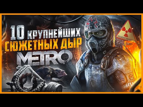 Видео: ВСЕ БОЛЬШИЕ ГРЕХИ серии METRO | ИгроГрехи