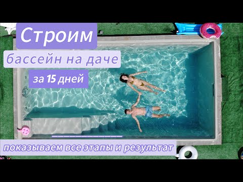 Видео: Самый подробный и понятный фильм о том, как мы строим бассейны на даче!