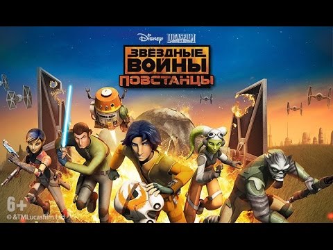Видео: Звёздные войны: Повстанцы - Сражайтесь за спасение жителей Лотала