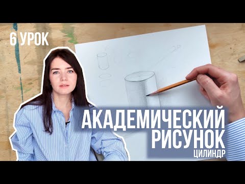 Видео: АКАДЕМИЧЕСКИЙ РИСУНОК урок 6: КАК РИСОВАТЬ ЦИЛИНДР