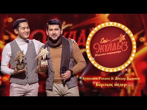 Видео: Қуандық Рахым & Дидар Қамиев - Барлық әндер ("Екі жұлдыз") (2019) + Жеке әндер