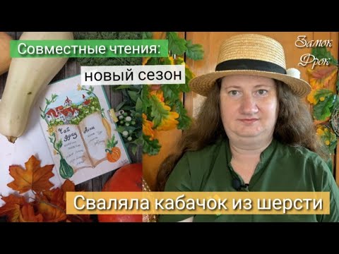 Видео: Сваляла кабачок из шерсти |Новый сезон совместных чтений