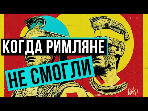 Видео: КОМУ ПРОИГРЫВАЛИ РИМЛЯНЕ? // Redroom