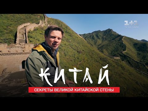 Видео: Парад в Пекине, Великая Китайская стена и утка по-пекински. Китай. Мир наизнанку 11 сезон 11 серия