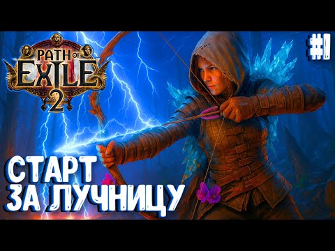 Видео: СТАРТ ЗА ЛУЧНИЦУ!!! HARDCORE SSF!!! PATH OF EXILE 2. ЛУЧНИЦА ПРОХОЖДЕНИЕ #1