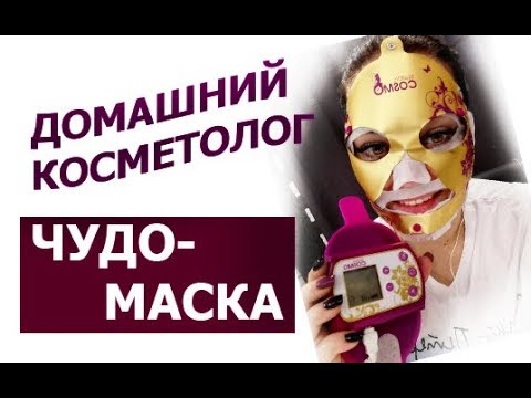 Видео: ❤️❤️❤️ЧУДО-МАСКА! ДЭНАС КОСМО В ДЕЙСТВИИ. МОЙ ОПЫТ.