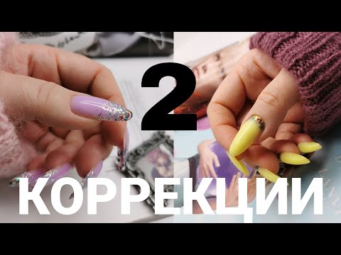 Видео: ДВЕ коррекции / цветной гель самозамес / готовлю классный проект  клуб скоростных трендовых дизайнов