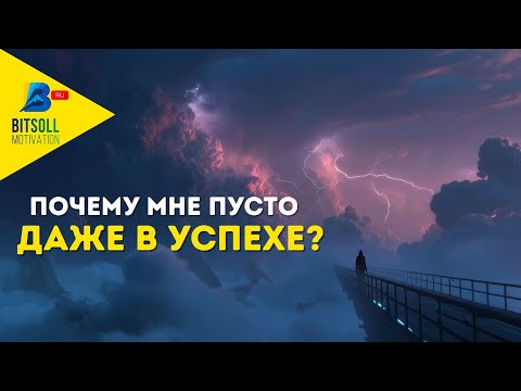 Видео: Что происходит, когда все цели достигнуты, а счастья нет?