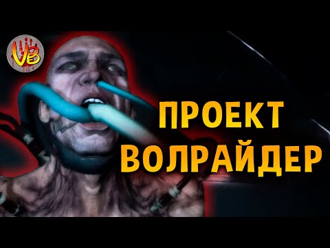 Видео: КРИПОВАЯ ХРЕНАТЕНЬ: ПРОЕКТ "ВОЛРАЙДЕР"