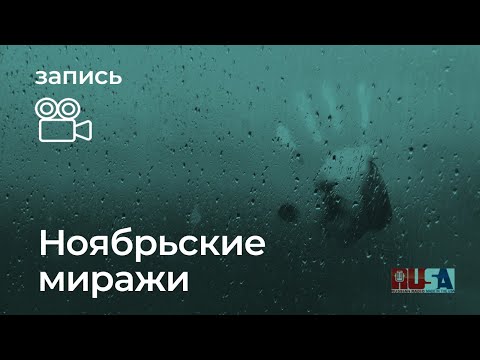 Видео: Ноябрьские миражи