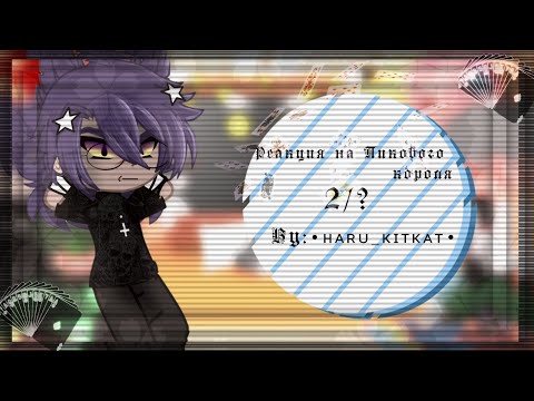 Видео: — Реакция 13 карт на Пикового короля — 2/? — By: •ʜᴀʀᴜ_ᴋɪᴛᴋᴀᴛ•