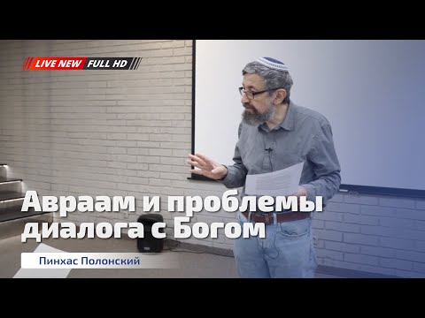 Видео: Авраам и проблемы диалога с Богом | Пинхас Полонский (LIVE)