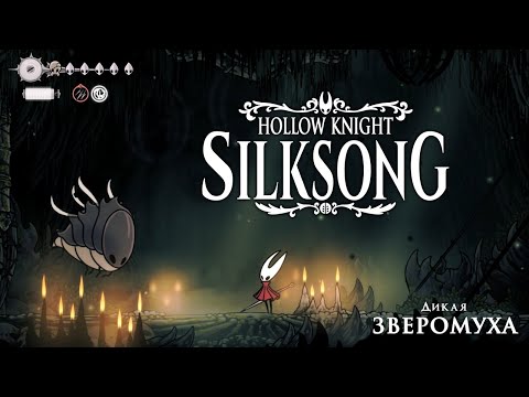 Видео: Hollow Knight: Silksong ПРОХОЖДЕНИЕ #6