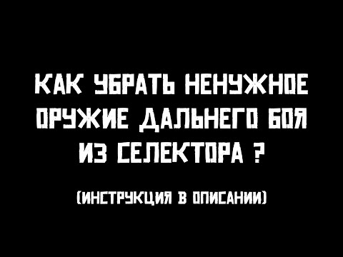 Видео: Red Dead Online [ RDO Guide // Гайды ] Как убрать ненужное оружие дальнего боя из селектора в RDO?
