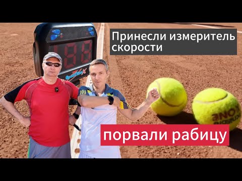 Видео: Принесли измеритель скорости - чуть не порвали рабицу #теннис #активныйотдых #большойтеннис