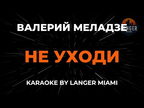 Видео: Валерий Меладзе - Не Уходи | Караоке | От Langer Miami