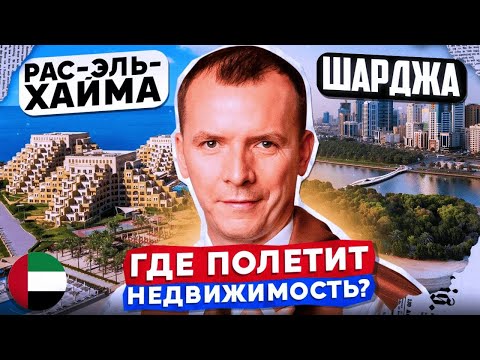 Видео: НЕДВИЖИМОСТЬ В ШАРДЖЕ И РАС-ЭЛЬ-ХАЙМЕ, ЧТО ВЫГОДНЕЕ?