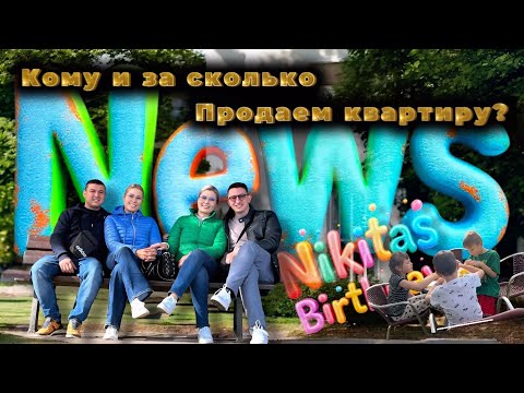 Видео: VLOG: Продажа квартиры: первые предложения и важные новости + как прошла наша неделя! 