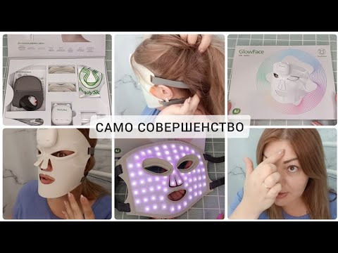 Видео: САМО СОВЕРШЕНСТВО 🤩 СВЕТОТЕРАПИЯ 💡 КАК МОЖНО РЕШИТЬ ПРОБЛЕМЫ КОЖИ НЕ ПРИБЕГАЯ К УСЛУГАМ КОСМЕТОЛОГА