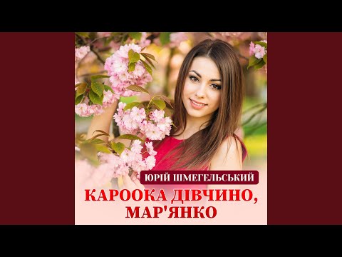 Видео: Кароока дівчино, Мар'янко