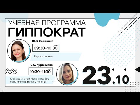 Видео: Цирроз печени. 23.10.20.