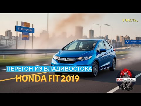 Видео: Перегон Honda Fit 2019 год: приключения на трассе Владивосток — Канск. Секреты перегона и советы