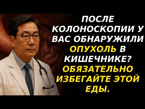 Видео: Если при колоноскопии обнаружили «опухоль», ни в коем случае не ешьте «эту пищу».